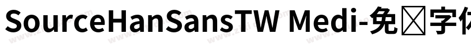 SourceHanSansTW Medi字体转换